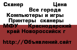 Сканер, epson 1270 › Цена ­ 1 500 - Все города Компьютеры и игры » Принтеры, сканеры, МФУ   . Краснодарский край,Новороссийск г.